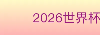 2026世界杯竞猜入口 logo